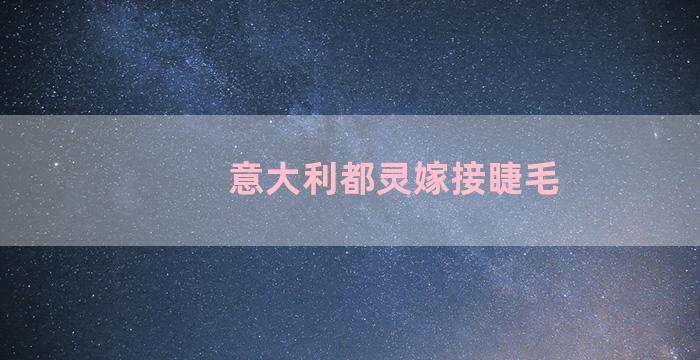 意大利都灵嫁接睫毛