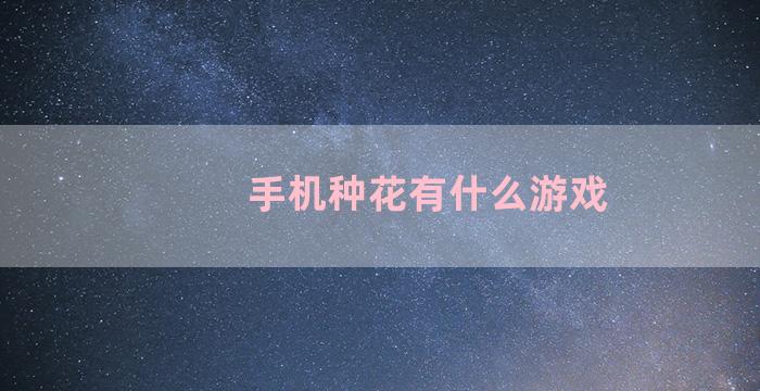 手机种花有什么游戏