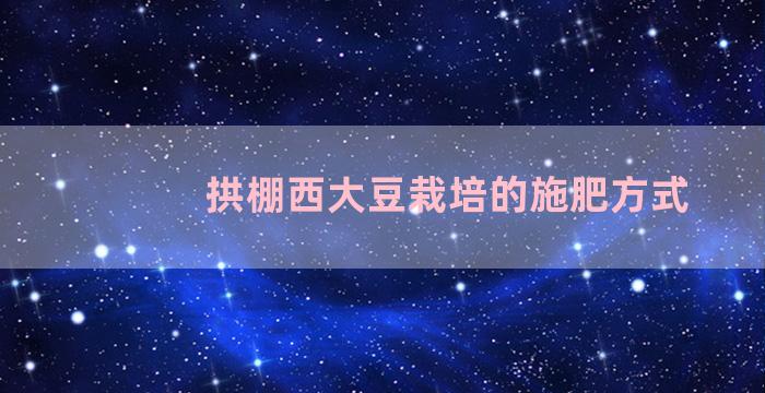 拱棚西大豆栽培的施肥方式