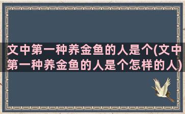 文中第一种养金鱼的人是个(文中第一种养金鱼的人是个怎样的人)