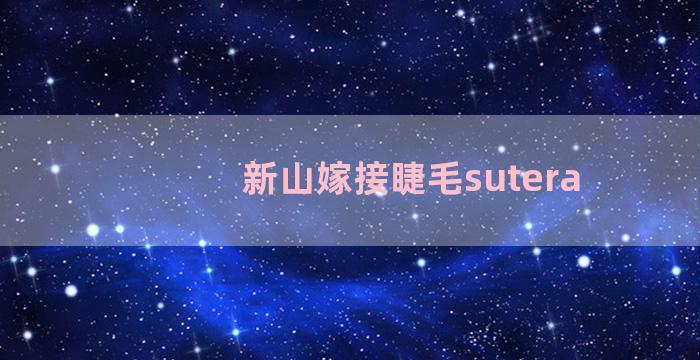 新山嫁接睫毛sutera