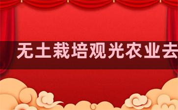 无土栽培观光农业去哪里