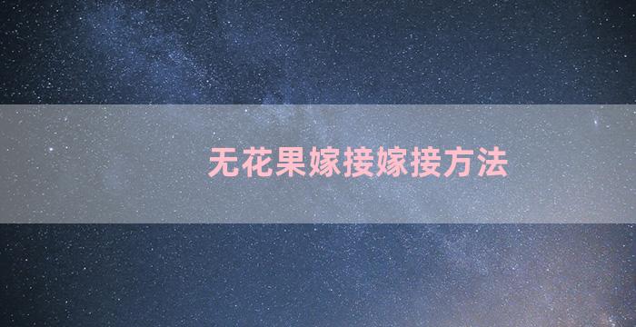 无花果嫁接嫁接方法