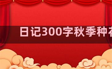 日记300字秋季种花生