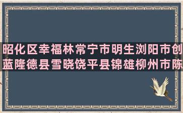 昭化区幸福林常宁市明生浏阳市创蓝隆德县雪晓饶平县锦雄柳州市陈氏奶牛肉牛7种养不死的水果盆栽植物