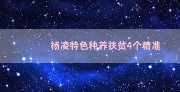 杨凌特色种养扶贫4个精准