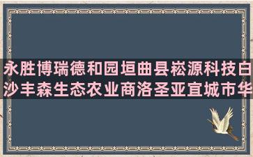 永胜博瑞德和园垣曲县崧源科技白沙丰森生态农业商洛圣亚宜城市华强乌当富民合众生态沙集贺楼精准扶贫哪种养育方式让你印象深刻