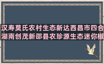 汉寿莫氏农村生态新达西昌市四合湖南创茂新邵县农珍源生态迷你椒草的水种养殖方法