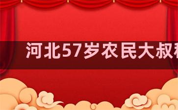 河北57岁农民大叔种花