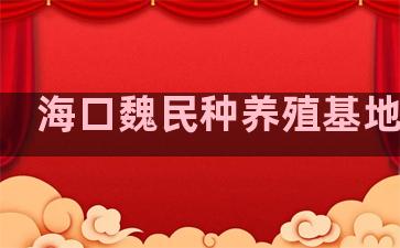 海口魏民种养殖基地地址