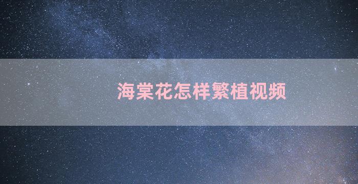 海棠花怎样繁植视频