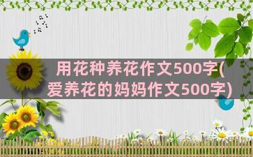 用花种养花作文500字(爱养花的妈妈作文500字)