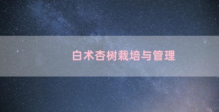 白术杏树栽培与管理