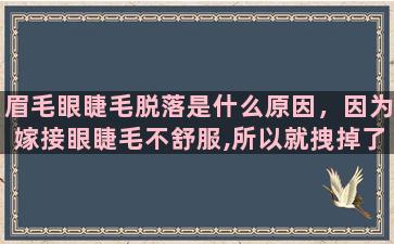 眉毛眼睫毛脱落是什么原因，因为嫁接眼睫毛不舒服,所以就拽掉了,把自己的眼睫毛都拽没有了!还会长出来吗