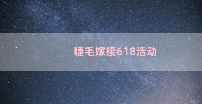 睫毛嫁接618活动