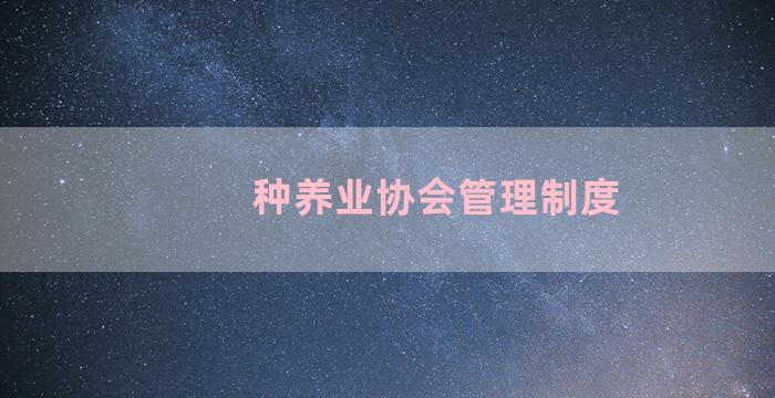 种养业协会管理制度