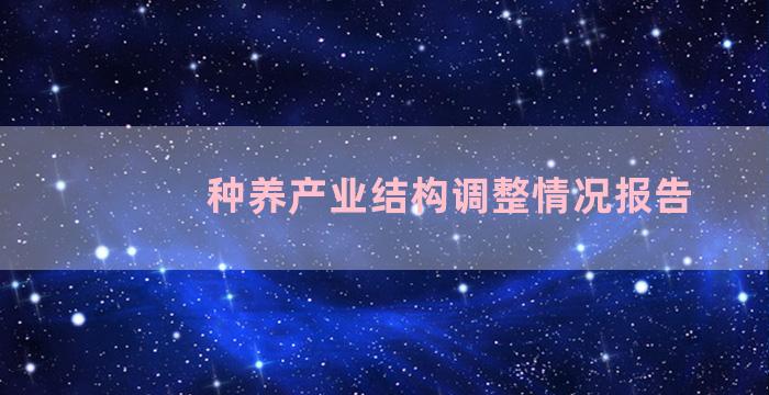 种养产业结构调整情况报告