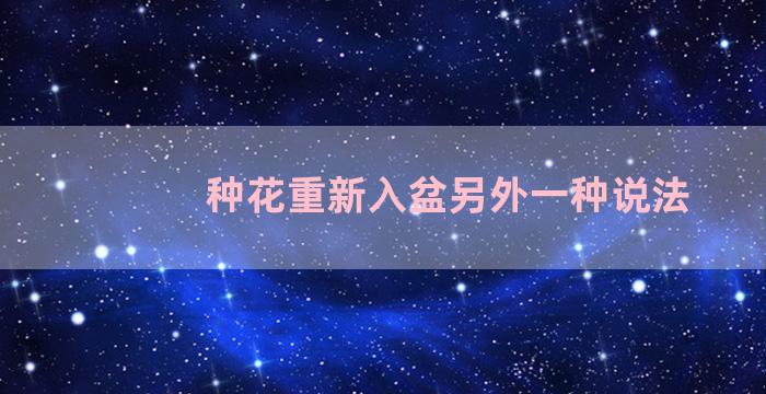 种花重新入盆另外一种说法