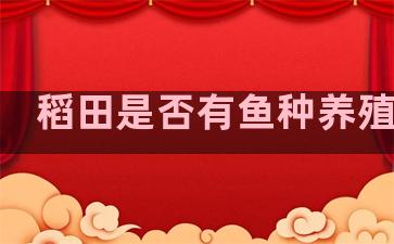 稻田是否有鱼种养殖权利