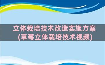 立体栽培技术改造实施方案(草莓立体栽培技术视频)