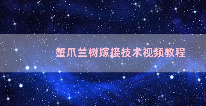 蟹爪兰树嫁接技术视频教程