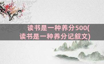 读书是一种养分500(读书是一种养分记叙文)