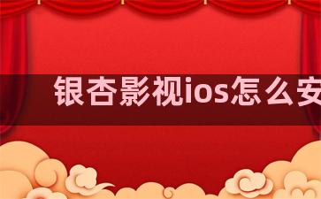 银杏影视ios怎么安装