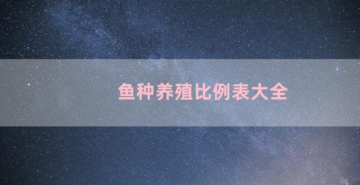 鱼种养殖比例表大全